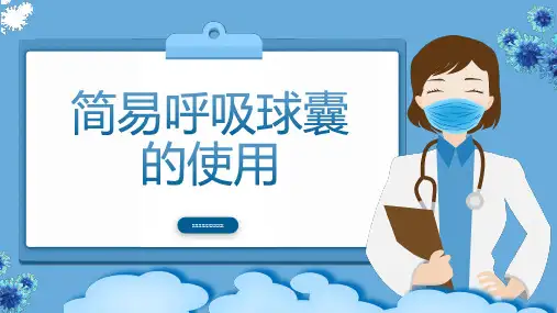 简易呼吸球囊的使用