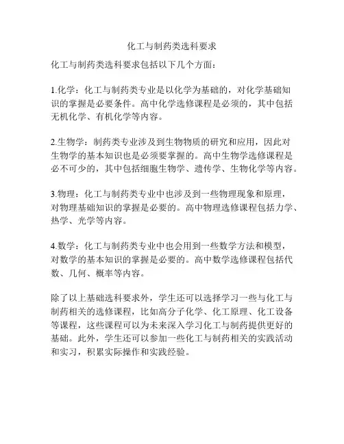 化工与制药类选科要求