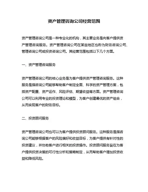 资产管理咨询公司经营范围