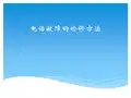 办公电话线路故障的检修方法资料
