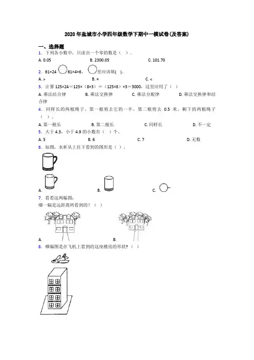 2020年盐城市小学四年级数学下期中一模试卷(及答案)