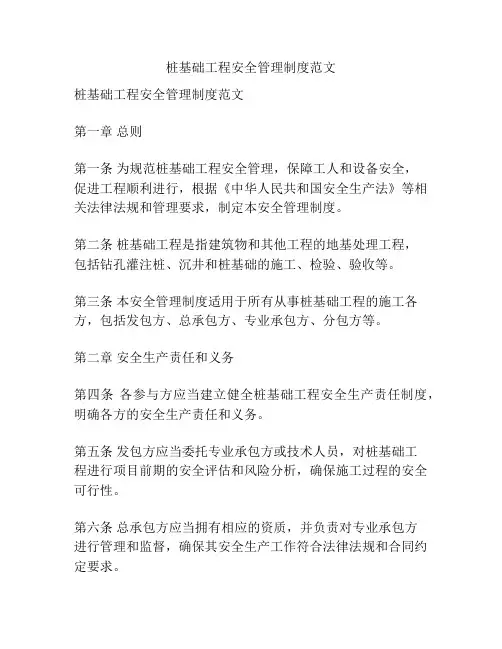 桩基础工程安全管理制度范文