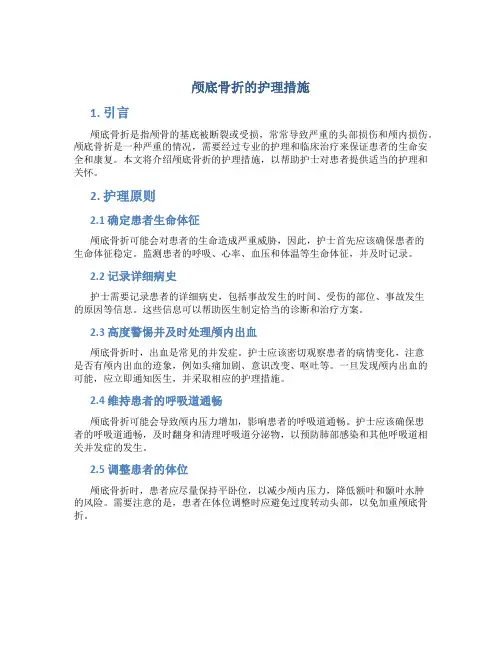 颅底骨折的护理措施