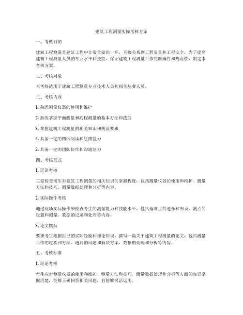 建筑工程测量实操考核方案