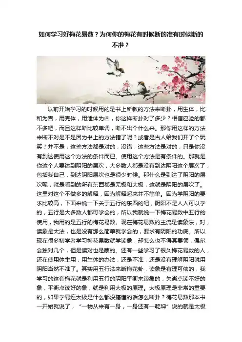 如何学习好梅花易数？为何你的梅花有时候断的准有时候断的不准？