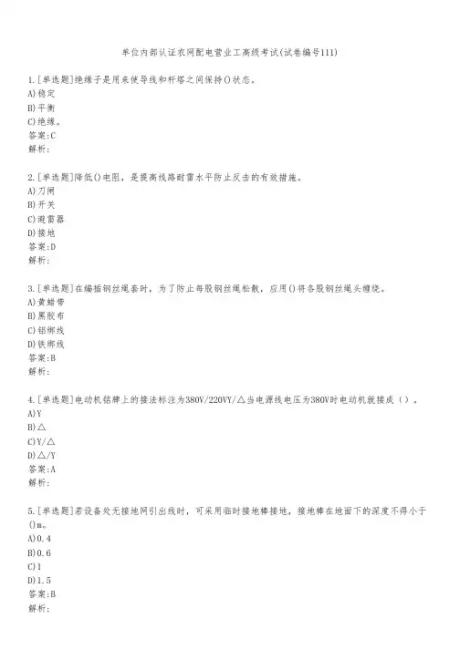 单位内部认证农网配电营业工高级考试(试卷编号111)