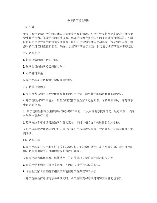 小学转学管理制度