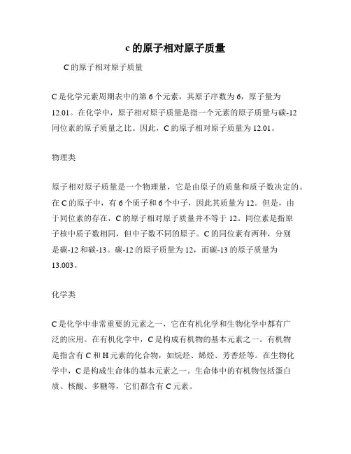 c的原子相对原子质量