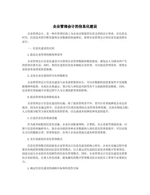 企业管理会计的信息化建设
