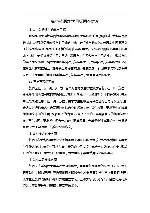 高中英语教学目标四个维度