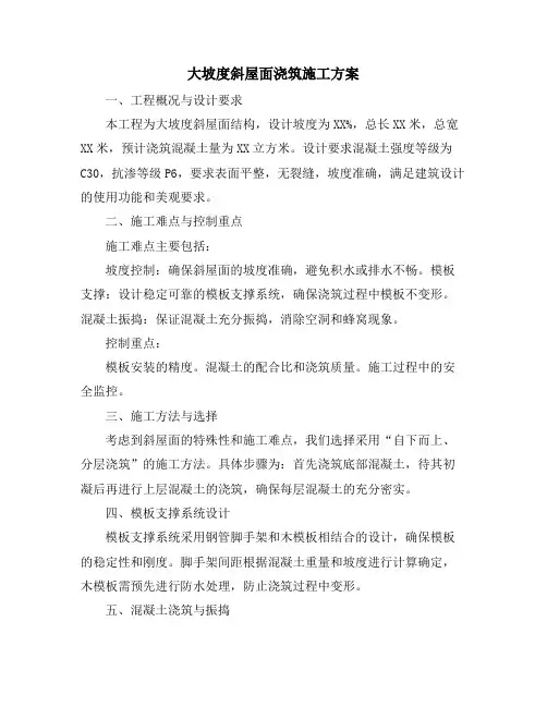 大坡度斜屋面浇筑施工方案