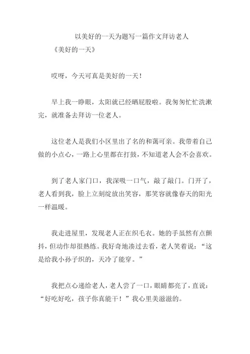 以美好的一天为题写一篇作文拜访老人