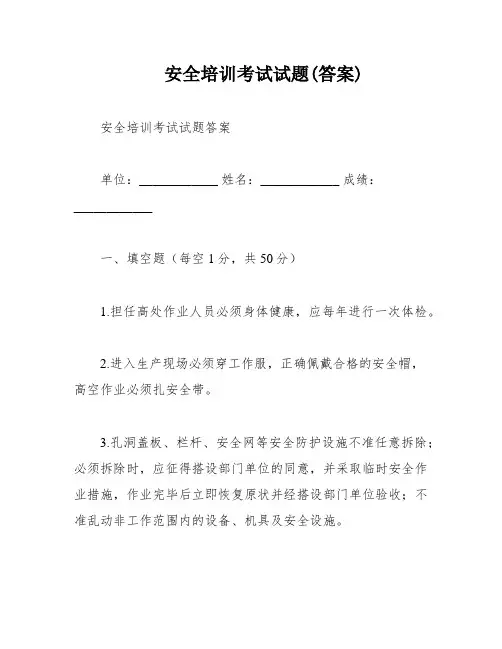 安全培训考试试题(答案)