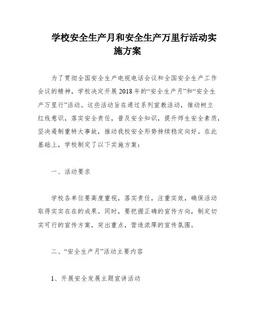 学校安全生产月和安全生产万里行活动实施方案