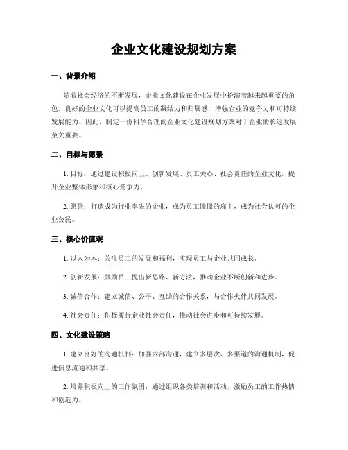 企业文化建设规划方案