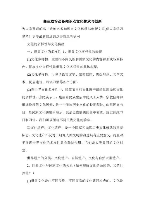 高三政治必备知识点文化传承与创新.doc