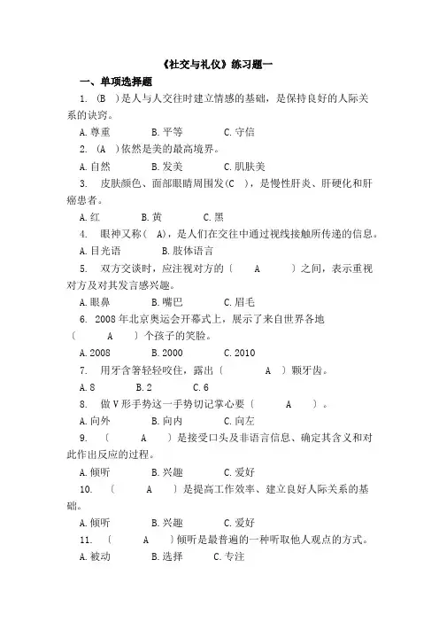 社交与礼仪练习题一