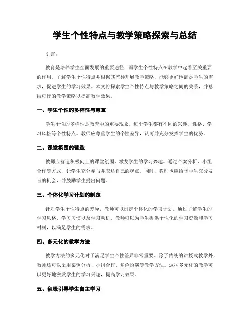 学生个性特点与教学策略探索与总结