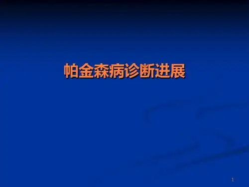 帕金森病诊断进展ppt课件
