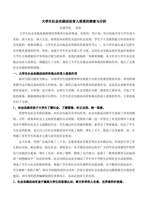 大学生社会实践活动育人效果的探索与研究