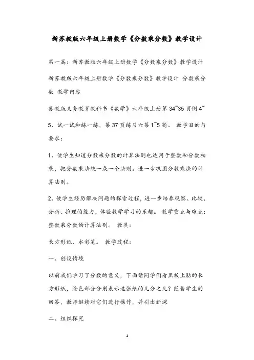 新苏教版六年级上册数学《分数乘分数》教学设计