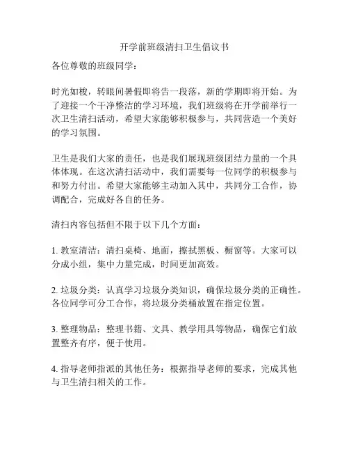 开学前班级清扫卫生倡议书