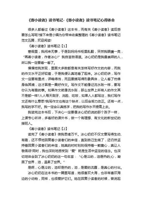 《寄小读者》读书笔记-《寄小读者》读书笔记心得体会