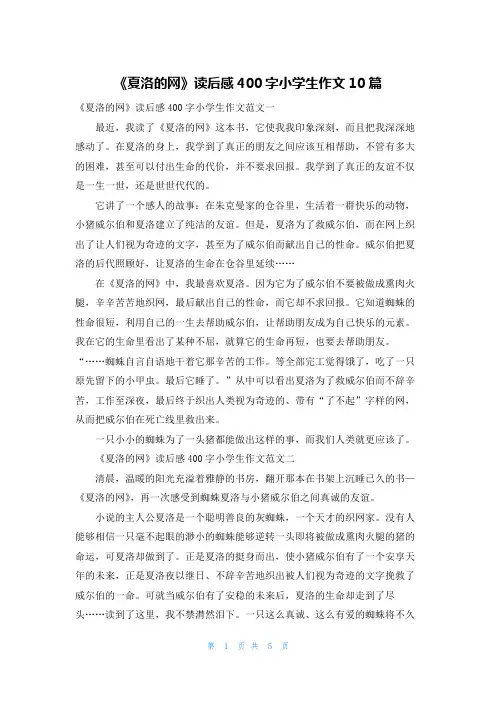 《夏洛的网》读后感400字小学生作文10篇