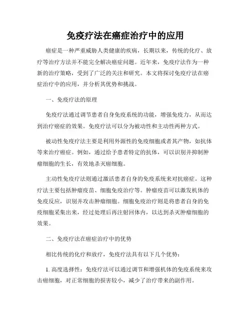 免疫疗法在癌症治疗中的应用