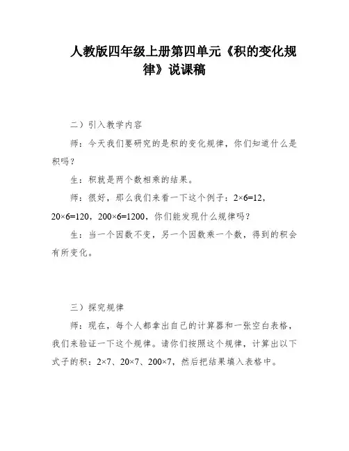 人教版四年级上册第四单元《积的变化规律》说课稿