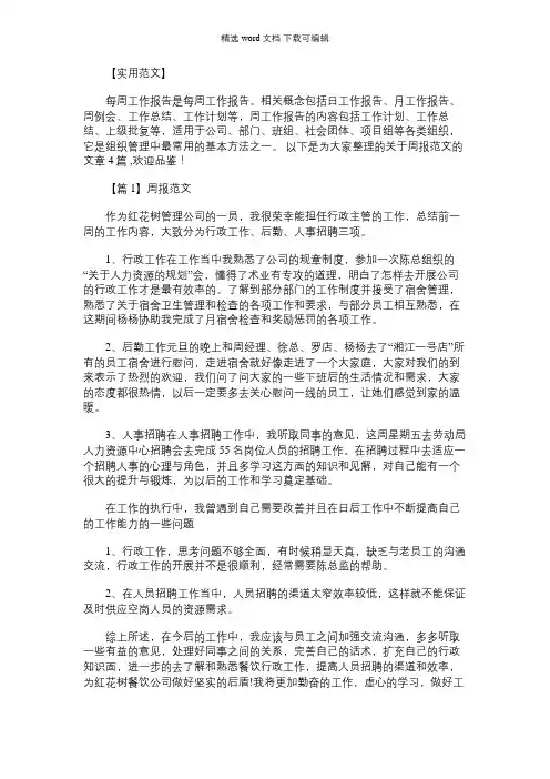2021年周报范文四篇