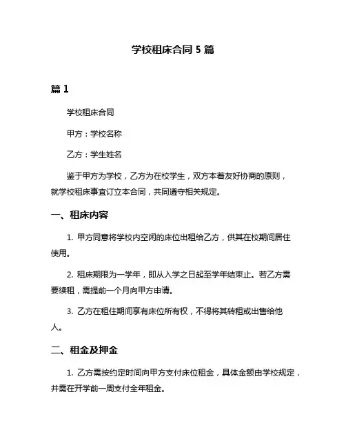 学校租床合同5篇