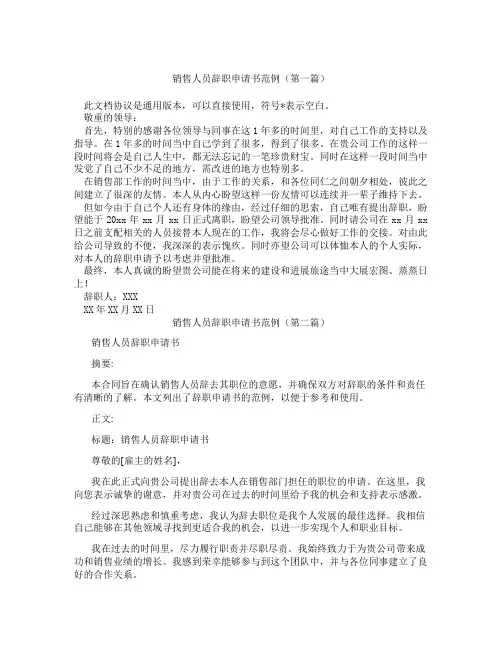 销售人员辞职申请书范例(精选3篇)
