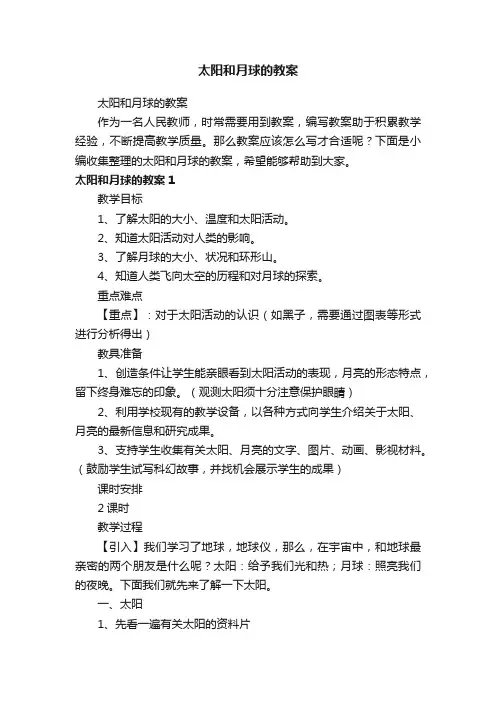 太阳和月球的教案