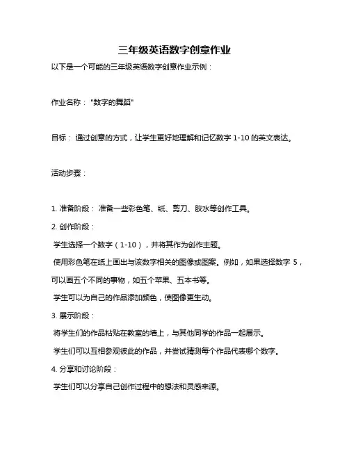 三年级英语数字创意作业