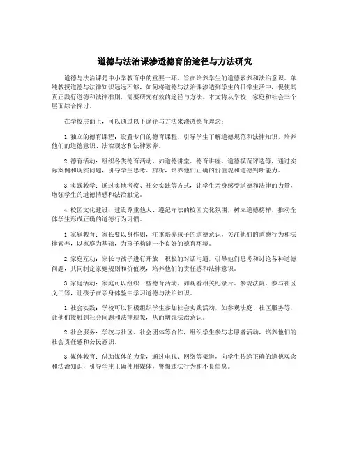 道德与法治课渗透德育的途径与方法研究