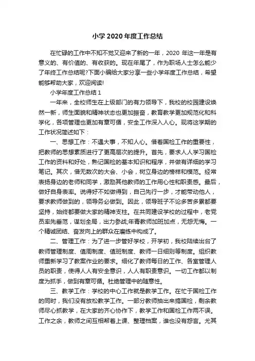 小学2020年度工作总结