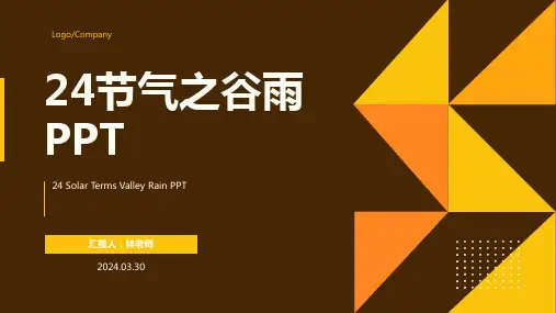 24节气之谷雨PPT