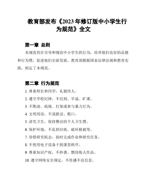 教育部发布《2023年修订版中小学生行为规范》全文
