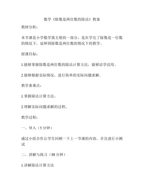 数学《除数是两位数的除法》教案