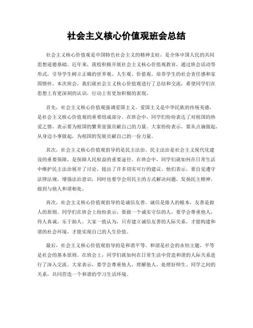 社会主义核心价值观班会总结