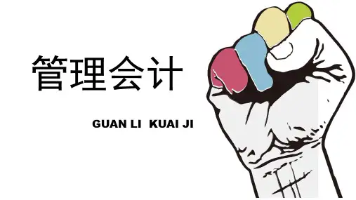 《管理会计》第二章 成本性态分析