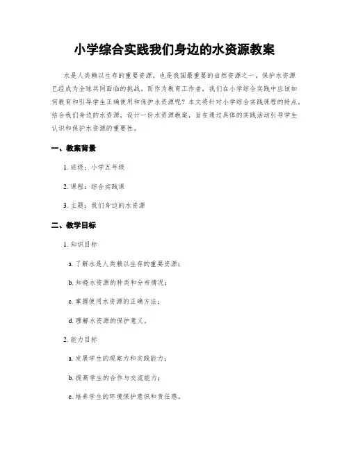 小学综合实践我们身边的水资源教案