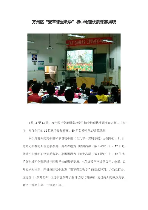 万州区“变革课堂教学”初中地理优质课赛