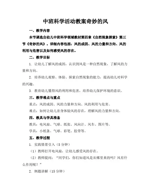 中班科学活动教案奇妙的风