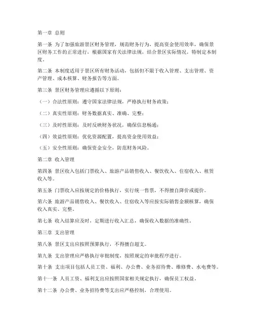 旅游景区的财务管理制度