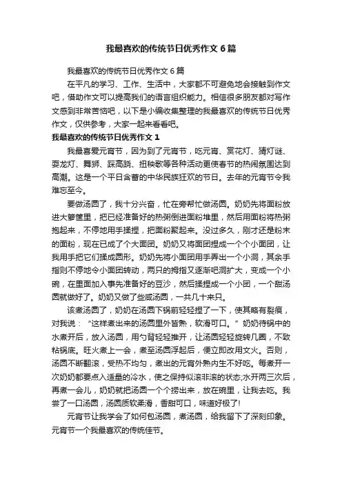我最喜欢的传统节日优秀作文6篇