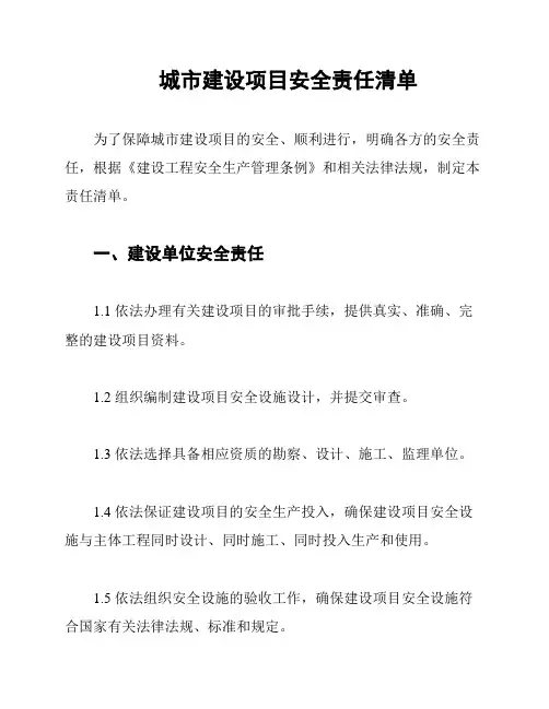 城市建设项目安全责任清单