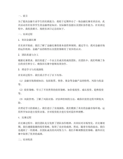 金融比赛实训日记总结报告