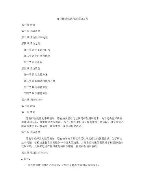 食堂搬迁仪式策划活动方案